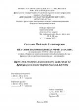 Проблема гендерно-инклюзивного написания во французском языке (переводческий аспект)