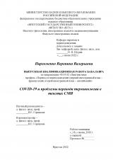 COVID-19 и проблемы перевода терминологии в текстах СМИ
