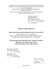 Особенности перевода фильмов в жанре комедия с французского языка на русский: лингвокультурологический аспект