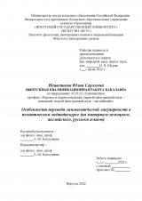 Особенности перевода лингвистической лакунарности в политическом медиадискурсе (на материале немецкого, английского, русского языков)