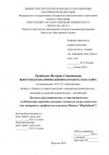 Лексико-грамматические и стилистические особенности перевода немецких комиксов на русский язык (на материале графического романа Мавила "Kinderland")