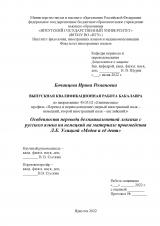 Особенности перевода безэквивалентной лексики с русского языка на немецкий на материале произведения Л. Е. Улицкой "Медея и её дети"