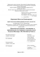 Переводческие решения: "константы" и вариативность (на материале переводов пьесы Уильяма Шекспира The Merchant of Venice)