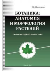 Ботаника: анатомия и морфология растений