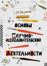 Основы научно-исследовательской деятельности