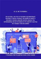 Практика по получению первичных профессиональных знаний и опыта профессиональной деятельности: принципы подготовки курсовой работы по обществознанию
