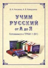 Учим русский от А до Я. Готовимся к ТРКИ-1 (В1)