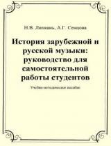 История зарубежной и русской музыки: руководство для самостоятельной работы студентов