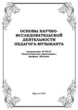 Основы научно-исследовательской деятельности педагога-музыканта