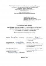 Управление мотивацией педагогического коллектива дошкольного образовательного учреждения в условиях системных изменений