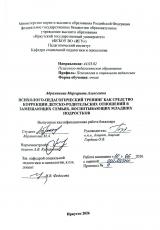 Психолого-педагогический тренинг как средство коррекции детско-родительских отношений в замещающих семьях, воспитывающих младших подростков