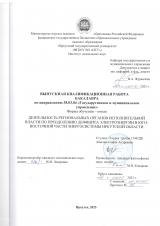 Деятельность региональных органов исполнительной власти по преодолению дефицита электроэнергии в юго-восточной части энергосистемы Иркутской области