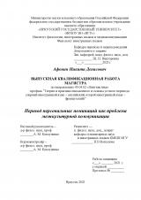 Перевод персональных номинаций как проблема межкультурной коммуникации
