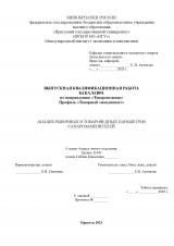 Анализ рыночных и товароведных параметров сахарозаменителей