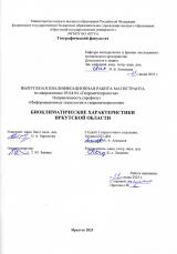 Биоклиматические характеристики Иркутской области