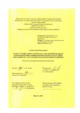 Работа специального психолога над формированием основ коммуникативной компетентности младших школьников с отставанием в психоречевом развитии