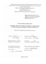 Влияние литературной терапии на социальное самочувствие человека третьего возраста