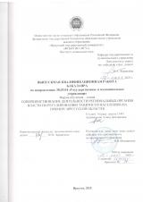 Совершенствование деятельности региональных органов власти по регулированию занятости населения (на примере Иркутской области)
