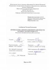 Профилактика информационной зависимости человека третьего возраста