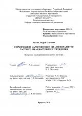 Формирование маркетинговой стратегии развития частного образовательного учреждения