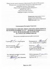 Воззрения российских либералов и их деятельность во второй половине 30-х гг. - первой половине 80-х гг. XIX в.: использование материалов на уроках истории в школе