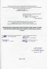 Инженерно-гидрометеорологические изыскания для проектирования мостового перехода через р. Жуя