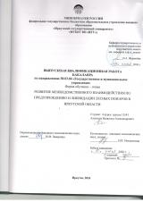Развитие межведомственного взаимодействия по предупреждению и ликвидации лесных пожаров в Иркутской области