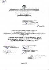 Социальная инфраструктура Иркутского административного района как элемент территориального планирования