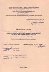 Организация и проведение контроля знаний, умений и навыков обучающихся по профессиональному модулю "Транспортировка грузов и перевозка пассажиров"