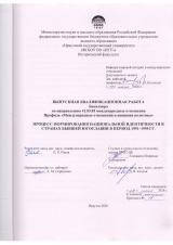 Процесс формирования национальной идентичности в странах бывшей Югославии в период 1991-1995 гг.