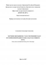 Обучение школьников 6-7 классов решению задач по теории информации в рамках факультативного курса