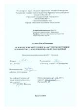 Психологический тренинг как средство коррекции конфликтного поведения младших школьников