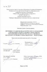 Обучение студентов педагогических направлений учреждений среднего профессионального образования технологиям искусственного интеллекта в профессиональной ИКТ-подготовке