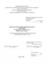 Организация коммерческой деятельности предприятия сферы услуг