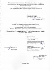 Разработка и обоснование стартап-проекта "Сервис умного питания"