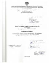 Концепция личности в современной философии: методология исследования проблемы