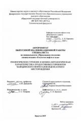 Геологическое строение и физико-литологическая характеристика продуктивных горизонтов Чаяндинского  нефтегазоконденсатного месторождения