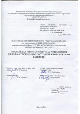 Социальная инфраструктура гг.  Черемхово и Свирска: современное состояние и перспективы развития