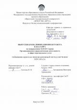 Геймификация как инновационный метод обучения персонала