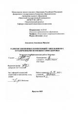 Развитие жизненных компетенций у школьников с ограниченными возможностями здоровья