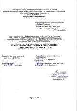 Анализ работы очистных сооружений правого берега г. Иркутска