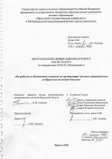 Разработка и обоснование стартапа по организации частных авиаперевозок из Иркутска на остров Ольхон