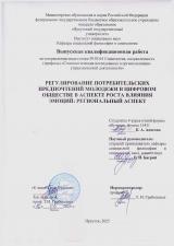 Регулирование потребительских предпочтений молодежи в цифровом обществе в аспекте роста влияния эмоций: региональный аспект