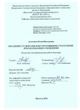 Овладение студентами конструктивными стратегиями преодолевающего поведения