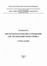 Инструменты маркетинга отношений для организаций сферы сервиса