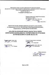 Анализ надзорной деятельности в сфере природопользования на территории республики Бурятия и Иркутской области