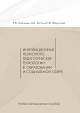 Инновационные психолого-педагогические технологии в образовании и социальной сфере 