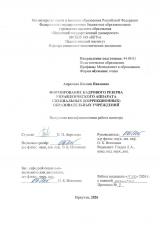 Формирование кадрового резерва управленческого аппарата специальных (коррекционных) образовательных учреждений