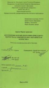 Изготовление изделий декоративно-прикладного творчества на занятиях кружка "Керамическая флористика"