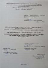 Изучение процесса рекомбинации и его роли в эволюции одноцепочечных (+)РНК вирусов на примере коронавирусов подрода Sarbecovirus рода Betacoronavirus 